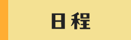 日程