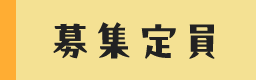 募集定員