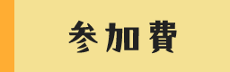 参加費