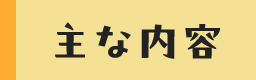 主な内容