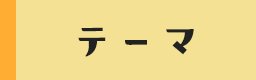 テーマ