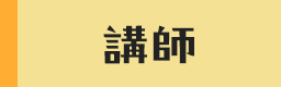 講師