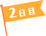 2日目