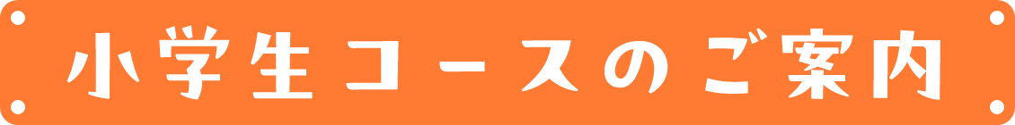 小学生コースのご案内