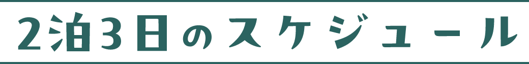 ２泊3日のスケジュール