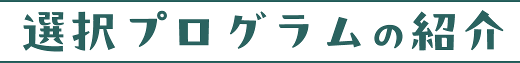 選択プログラムの紹介