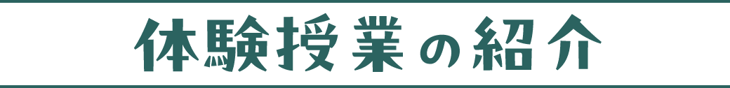 体験授業の紹介