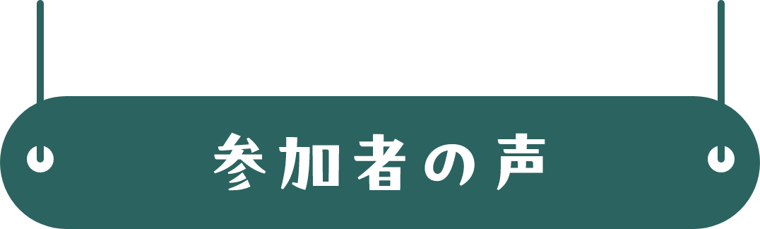 参加者の声
