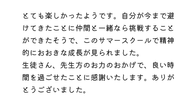 3日間お世話になりました。とても楽しく充実したサマースクールだったようです。