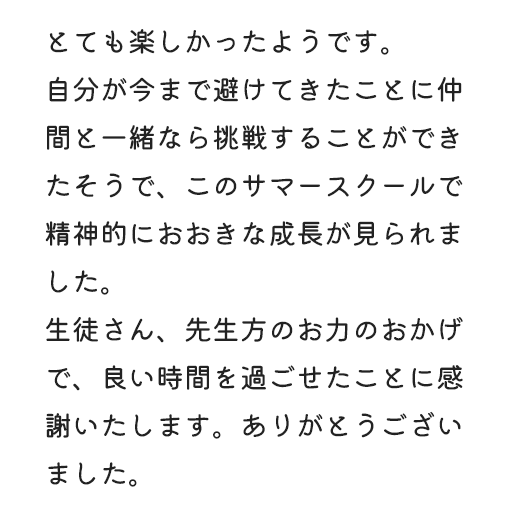 3日間お世話になりました。とても楽しく充実したサマースクールだったようです。
