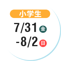 小学生 7/31(金)-8/2(日)