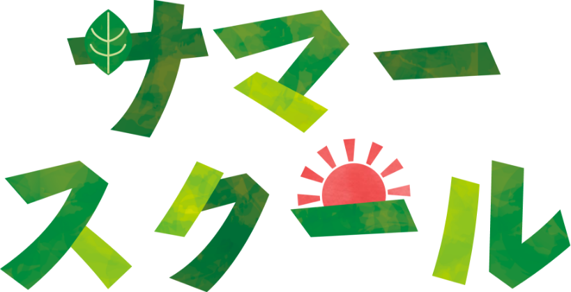 サマースクール