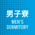 男子寮