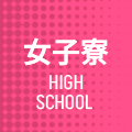 女子寮