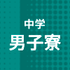 中学男子寮