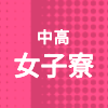  中高女子寮