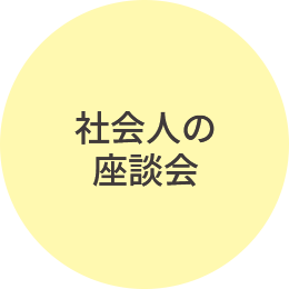 社会人の座談会
