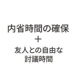 内省時間の確保