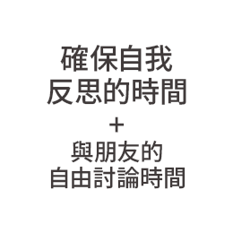 内省時間の確保