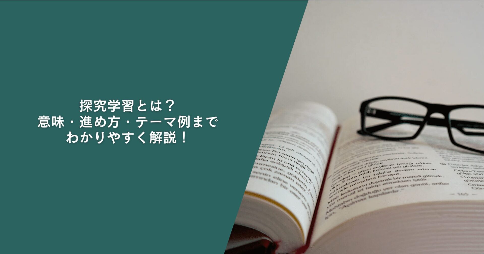 探究学習とは？意味・進め方・テーマ例までわかりやすく解説！