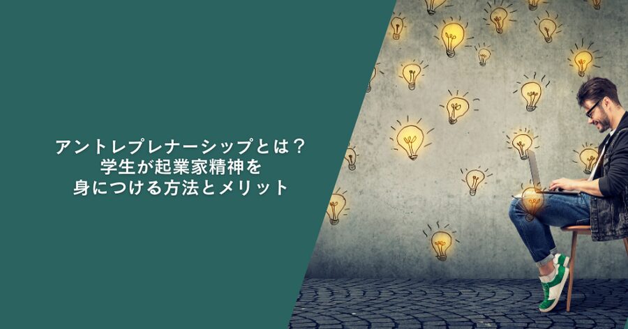 アントレプレナーシップとは？ 学生が起業家精神を身につける方法とメリット