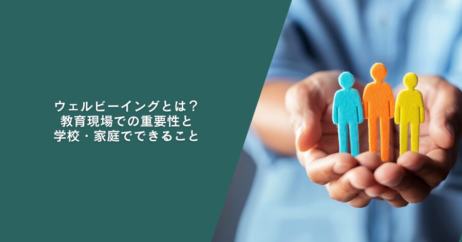 ウェルビーイングとは？教育現場での重要性と学校・家庭でできること