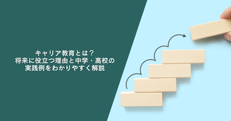キャリア教育とは？将来に役立つ理由と中学・高校の実践例をわかりやすく解説
