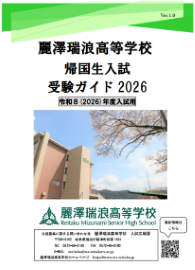 帰国子女入試受験ガイド