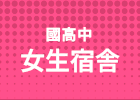 女生宿舎