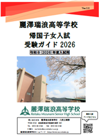 帰国子女入試受験ガイド