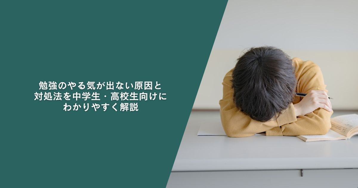勉強のやる気が出ない原因と対処法を中学生・高校生向けにわかりやすく解説
