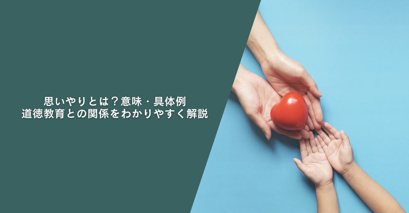 思いやりとは？意味・具体例・道徳教育との関係をわかりやすく解説
