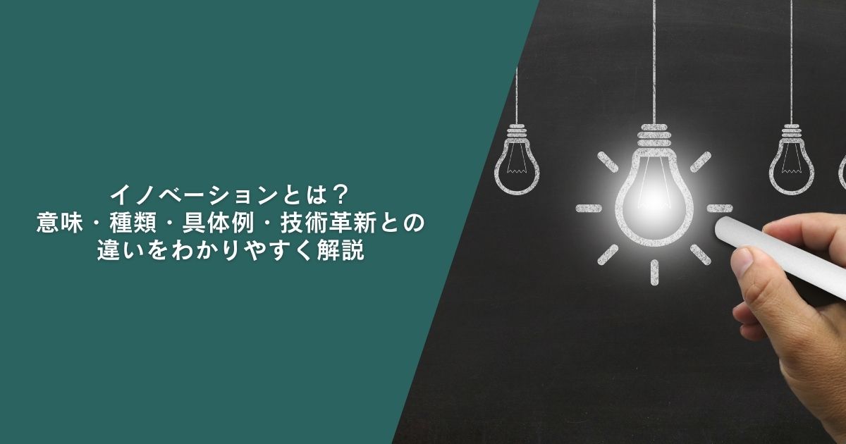 イノベーションとは？意味・種類・具体例・技術革新との違いをわかりやすく解説