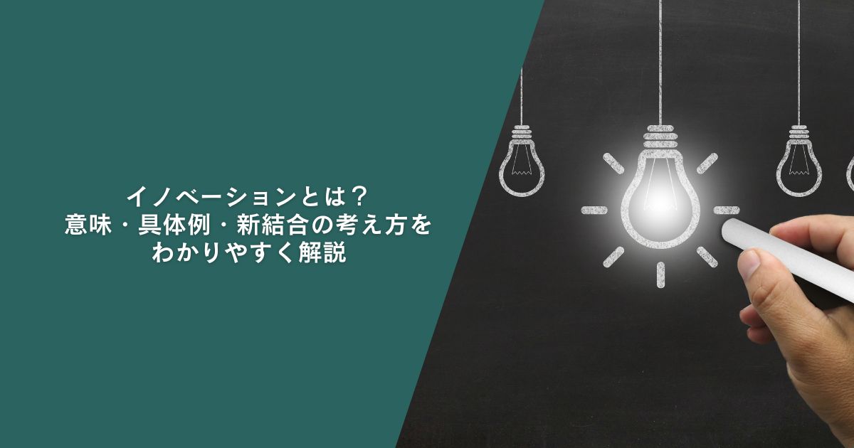 イノベーションとは？意味・具体例・新結合の考え方をわかりやすく解説