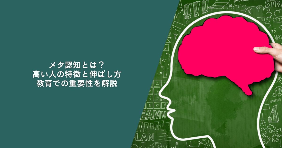 メタ認知とは？高い人の特徴と伸ばし方、教育での重要性を解説