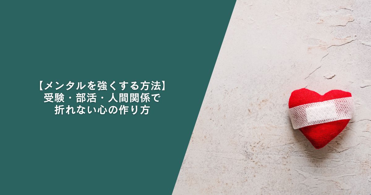 【メンタルを強くする方法】受験・部活・人間関係で折れない心の作り方