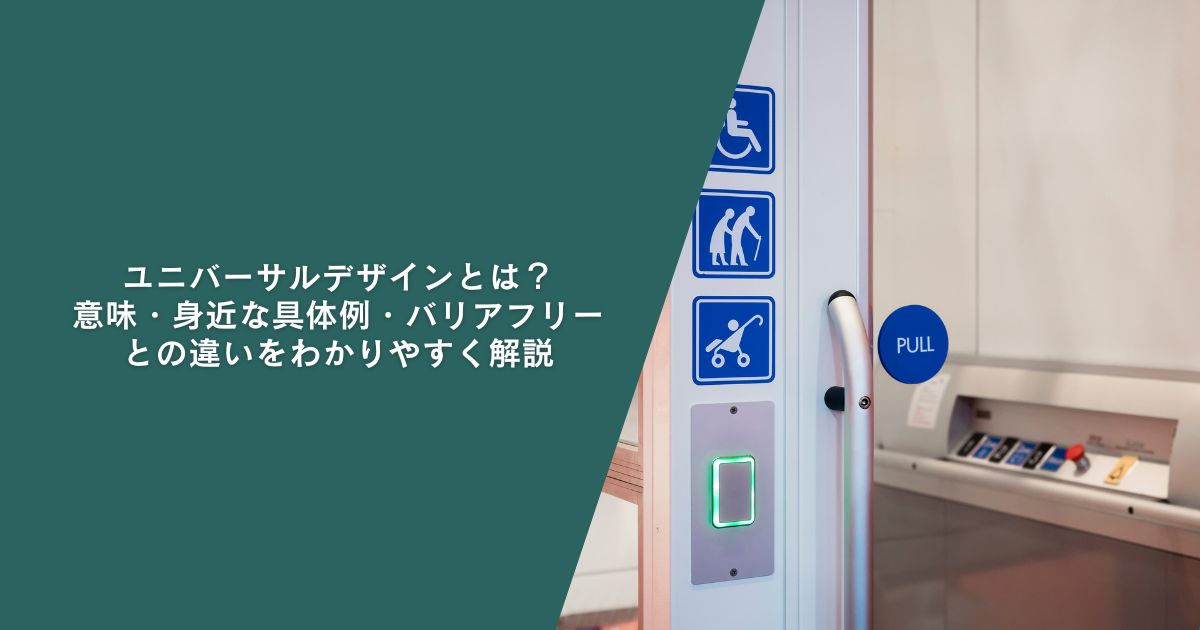 ユニバーサルデザインとは？意味・身近な具体例・バリアフリーとの違いをわかりやすく解説