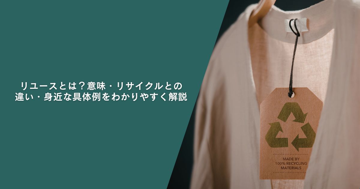 リユースとは？意味・リサイクルとの違い・身近な具体例をわかりやすく解説