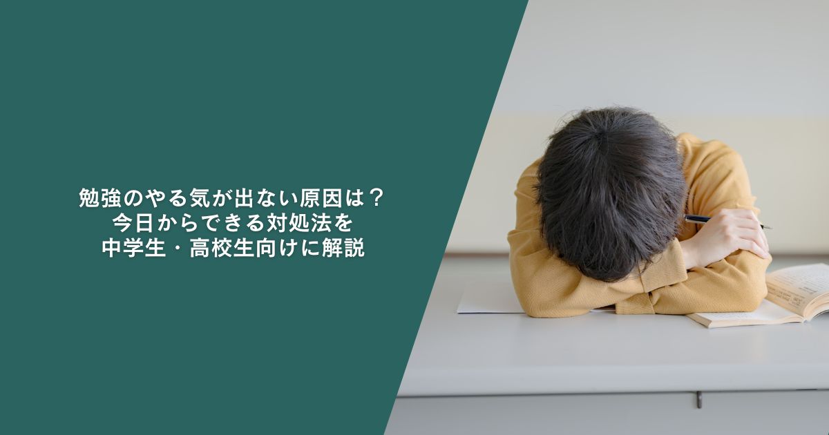 勉強のやる気が出ない原因は、疲れ・スマホ・目標のなさなど人それぞれ。この記事では、やる気が出ない理由の整理から、今すぐ動ける対処法、モチベーションを長続きさせるコツまでわかりやすく解説します。