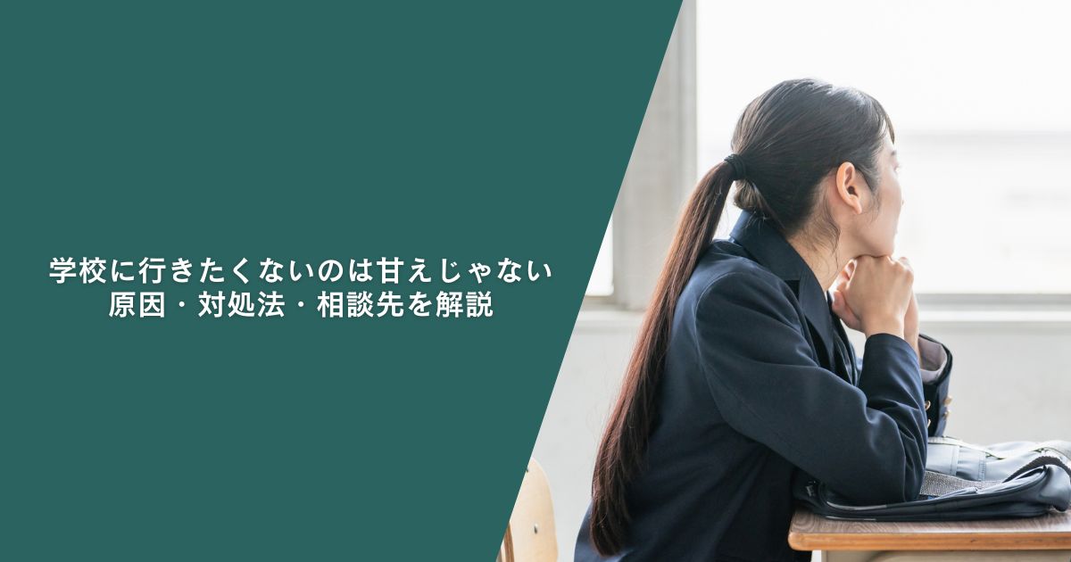 学校に行きたくないのは甘えじゃない！原因・対処法・相談先を解説