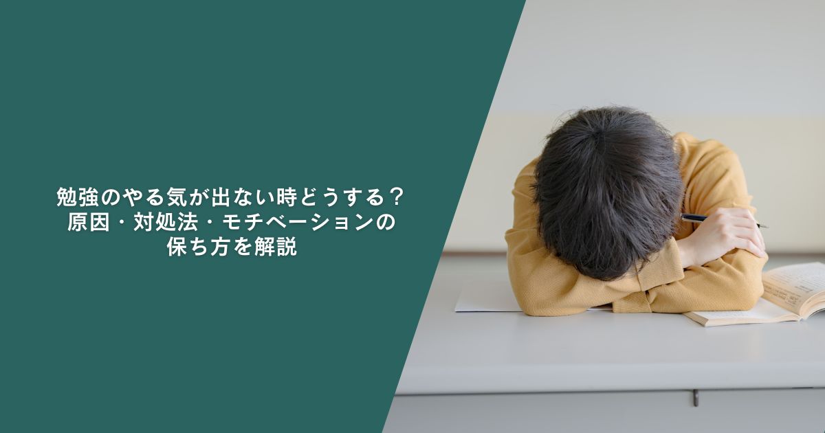 勉強のやる気が出ない時どうする？原因・対処法・モチベーションの保ち方を解説