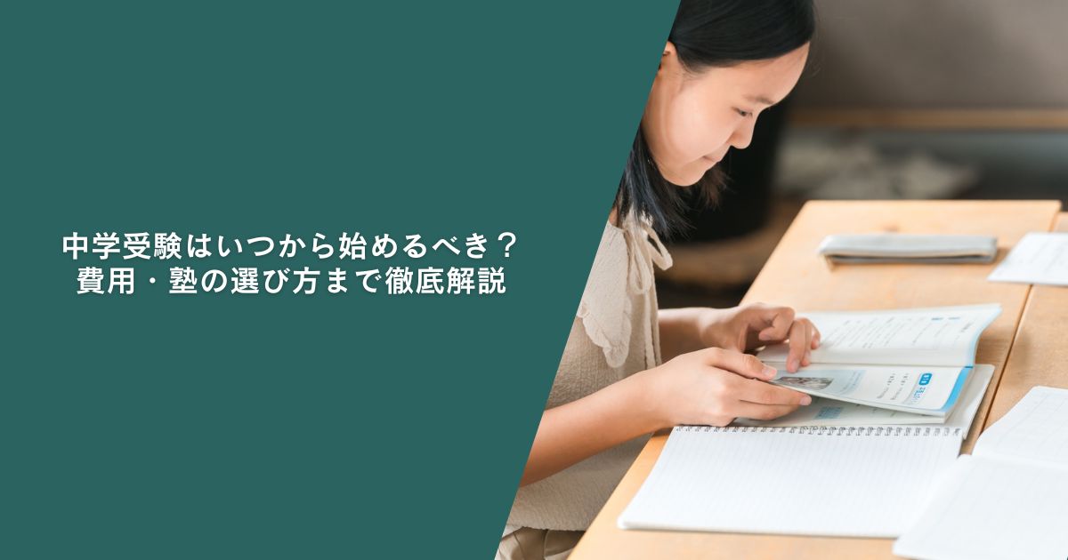 中学受験はいつから始めるべき？費用・塾の選び方まで徹底解説