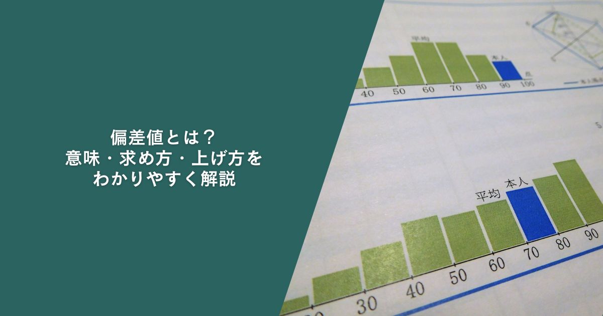 偏差値とは？意味・求め方・上げ方をわかりやすく解説【中学・高校受験版】