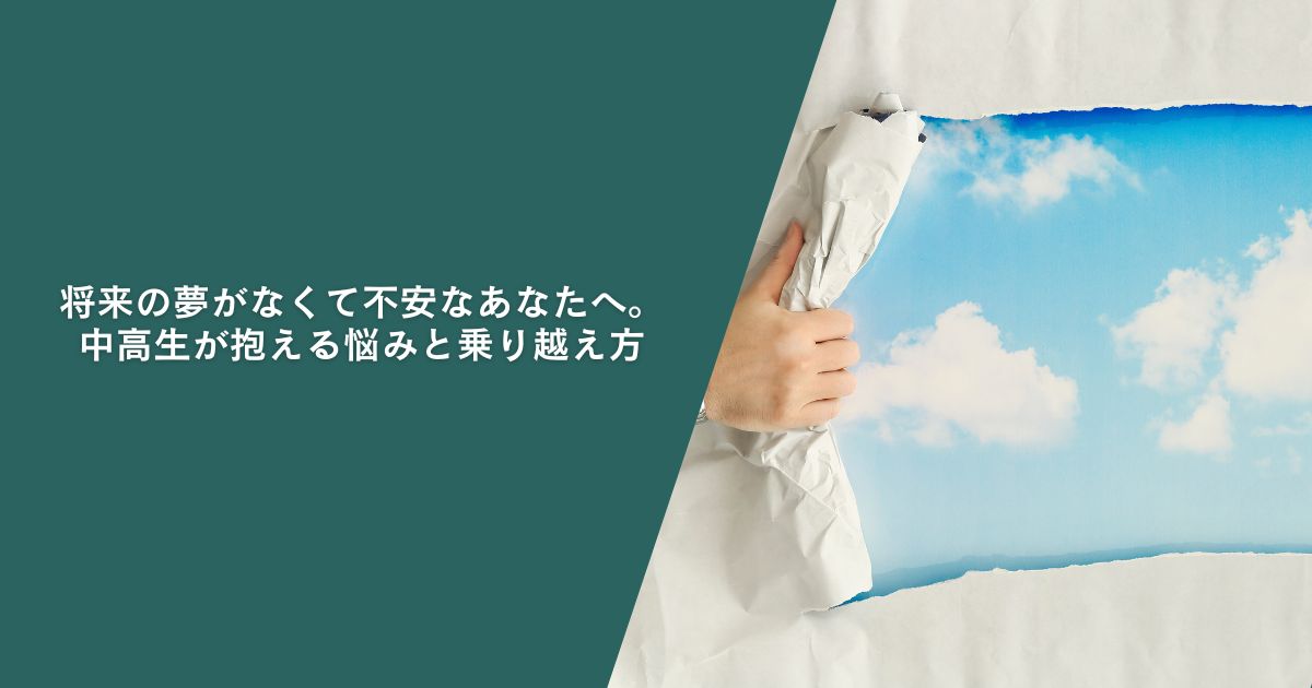 将来の夢がなくて不安なあなたへ。中高生が抱える悩みと乗り越え方