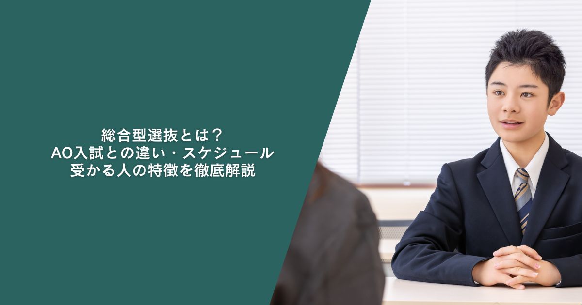 総合型選抜とは？AO入試との違い・スケジュール・受かる人の特徴を徹底解説