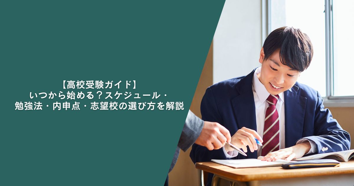 【高校受験ガイド】 いつから始める？スケジュール・勉強法・内申点・志望校の選び方を解説