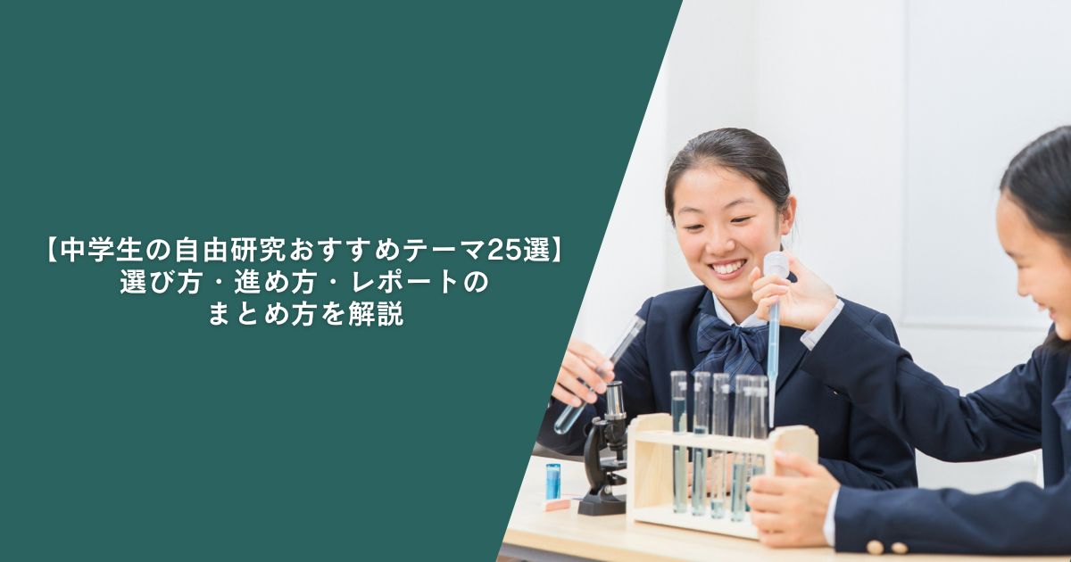 【中学生の自由研究おすすめテーマ25選】選び方・進め方・レポートのまとめ方を解説